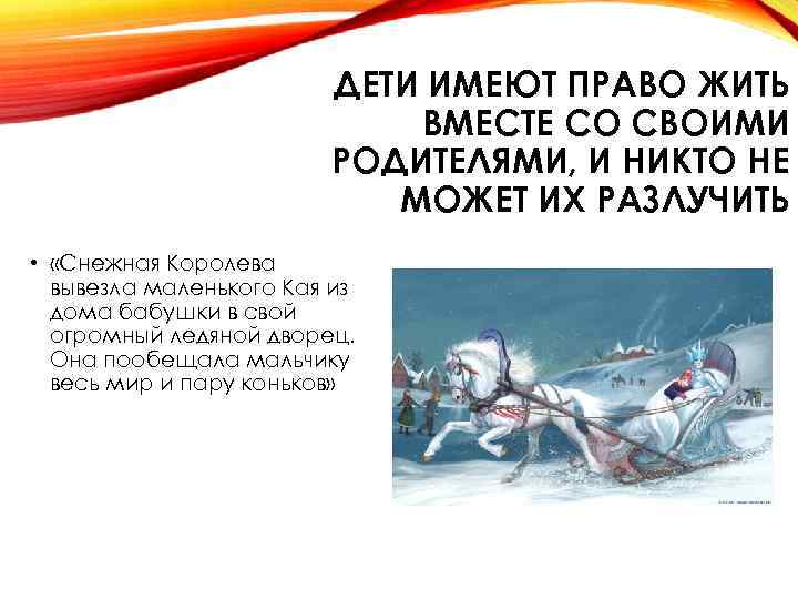 ДЕТИ ИМЕЮТ ПРАВО ЖИТЬ ВМЕСТЕ СО СВОИМИ РОДИТЕЛЯМИ, И НИКТО НЕ МОЖЕТ ИХ РАЗЛУЧИТЬ