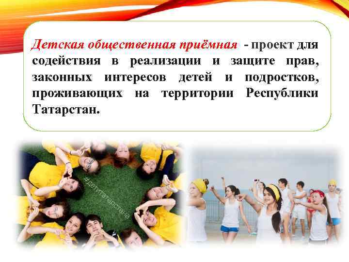 Детская общественная приёмная - проект для содействия в реализации и защите прав, законных интересов