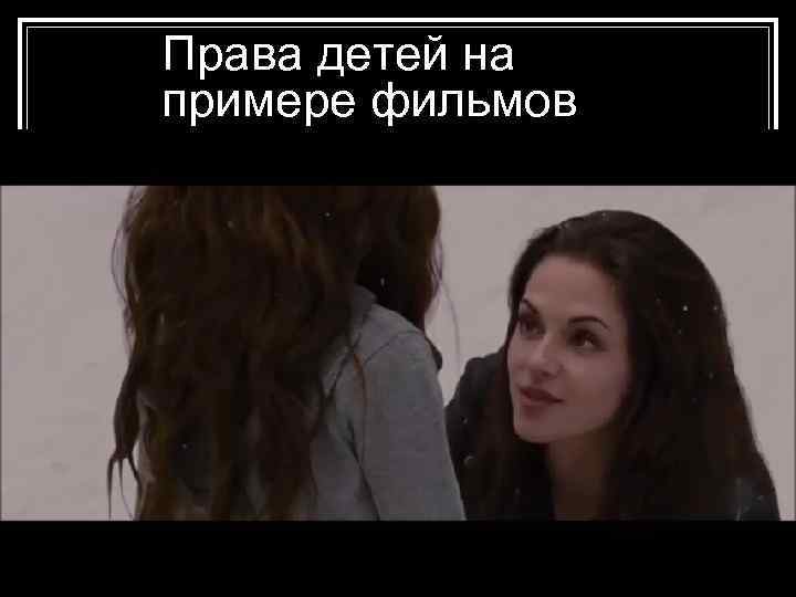 Права детей на примере фильмов 