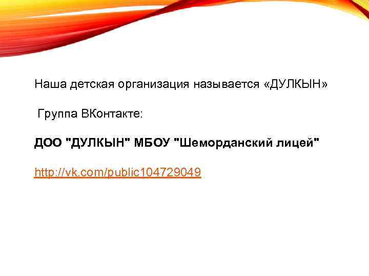 Наша детская организация называется «ДУЛКЫН» Группа ВКонтакте: ДОО "ДУЛКЫН" МБОУ "Шеморданский лицей" http: //vk.