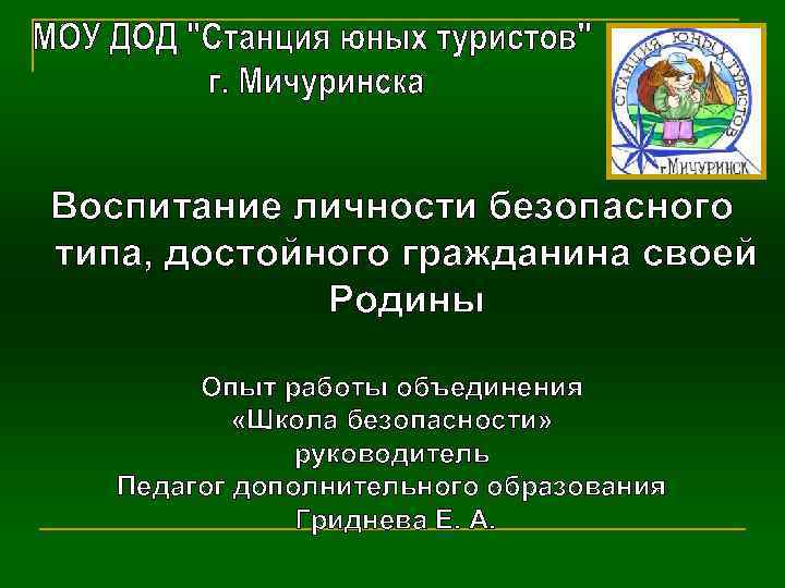 Воспитание личности безопасного типа, достойного гражданина своей Родины Опыт работы объединения «Школа безопасности» руководитель