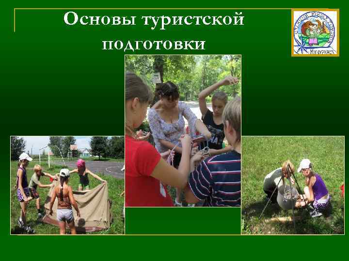 Основы туристской подготовки 