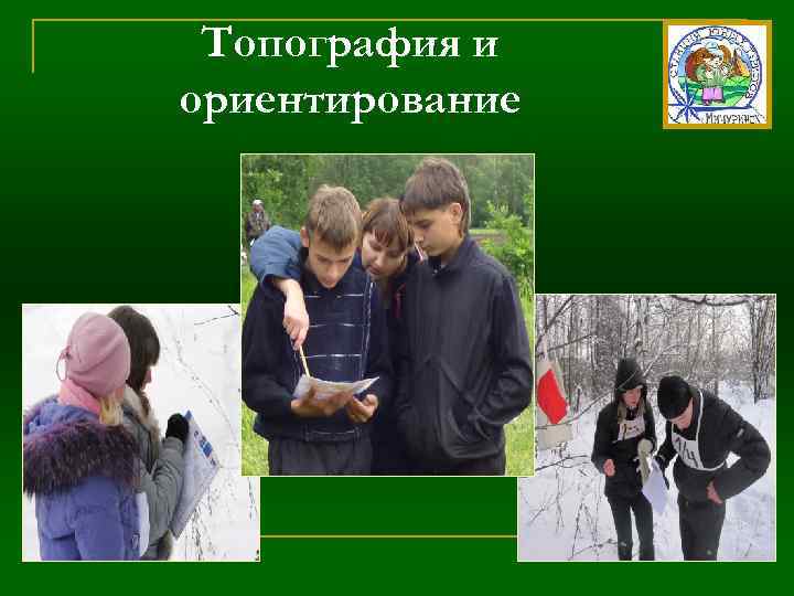 Топография и ориентирование 