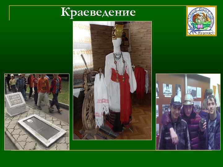 Краеведение 