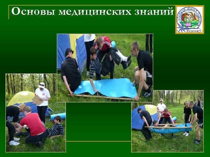 Основы медицинских знаний 