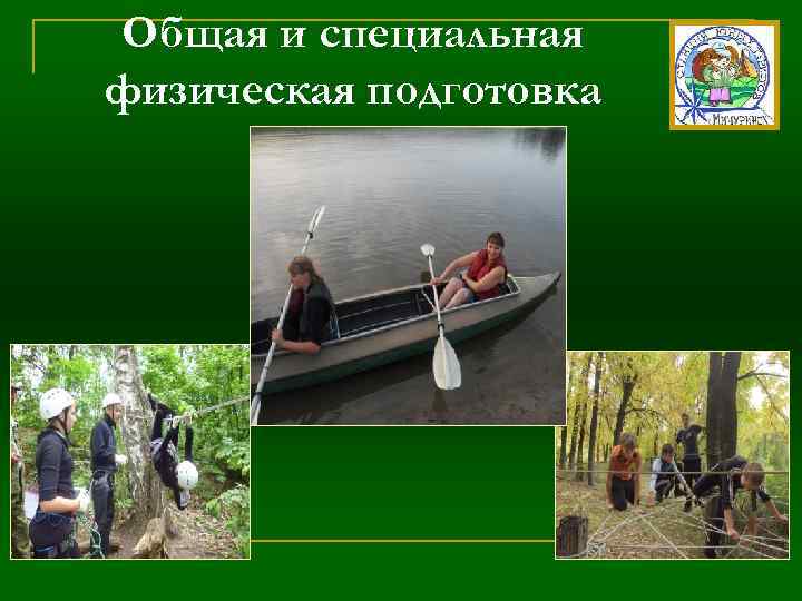 Общая и специальная физическая подготовка 