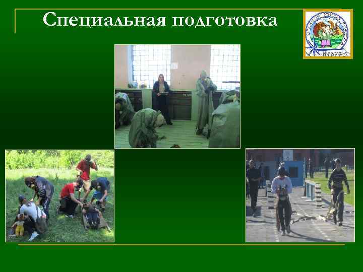 Специальная подготовка 