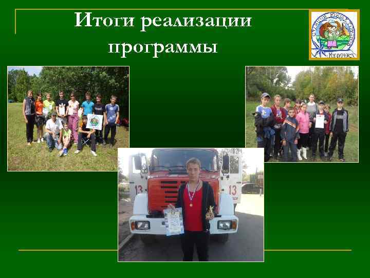 Итоги реализации программы 