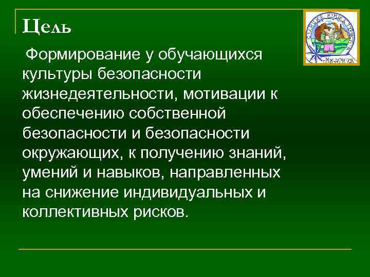 Цель Формирование у обучающихся культуры безопасности жизнедеятельности, мотивации к обеспечению собственной безопасности и безопасности