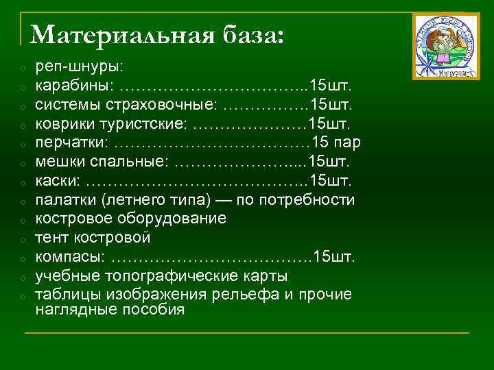 Материальная база: o o o o реп-шнуры: карабины: ………………. . 15 шт. системы страховочные: