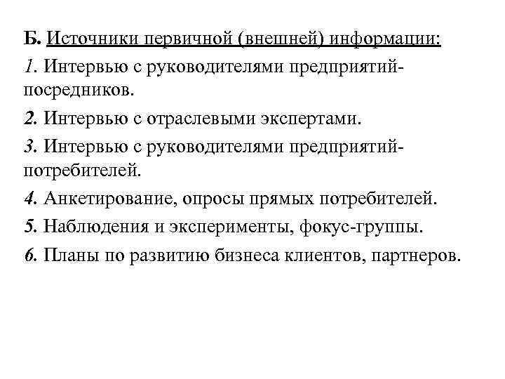 Б. Источники первичной (внешней) информации: 1. Интервью с руководителями предприятийпосредников. 2. Интервью с отраслевыми