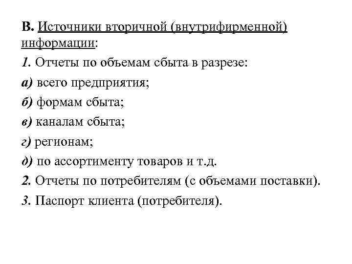 В. Источники вторичной (внутрифирменной) информации: 1. Отчеты по объемам сбыта в разрезе: а) всего