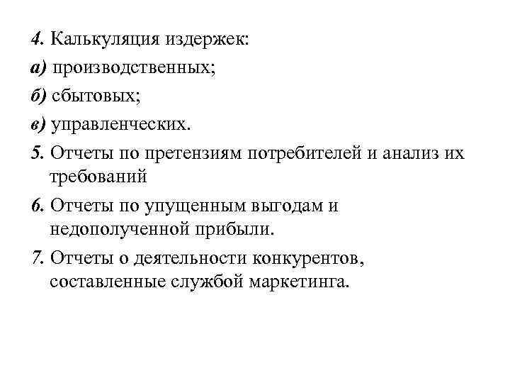 4. Калькуляция издержек: а) производственных; б) сбытовых; в) управленческих. 5. Отчеты по претензиям потребителей