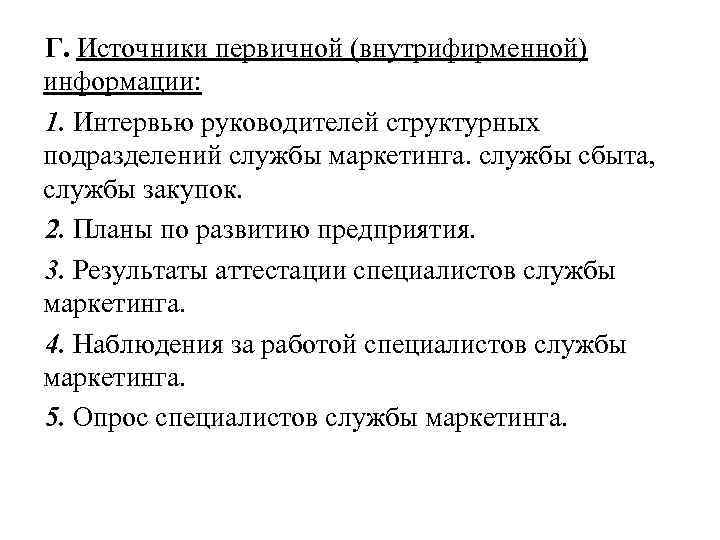 Г. Источники первичной (внутрифирменной) информации: 1. Интервью руководителей структурных подразделений службы маркетинга. службы сбыта,