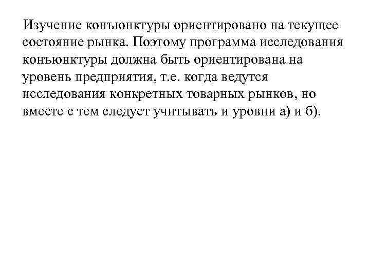 Изучение конъюнктуры ориентировано на текущее состояние рынка. Поэтому программа исследования конъюнктуры должна быть ориентирована