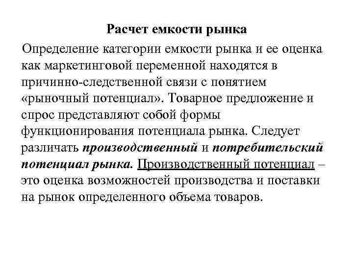 Расчет емкости рынка Определение категории емкости рынка и ее оценка как маркетинговой переменной находятся