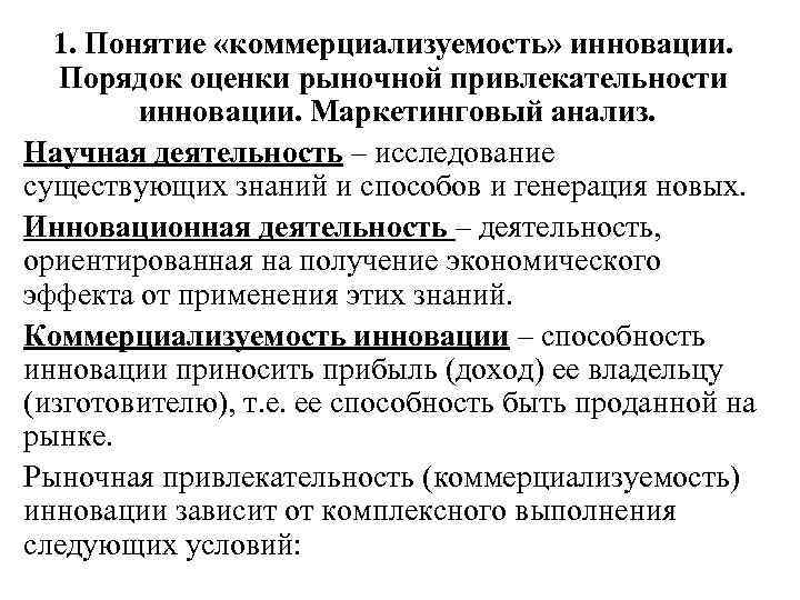 1. Понятие «коммерциализуемость» инновации. Порядок оценки рыночной привлекательности инновации. Маркетинговый анализ. Научная деятельность –