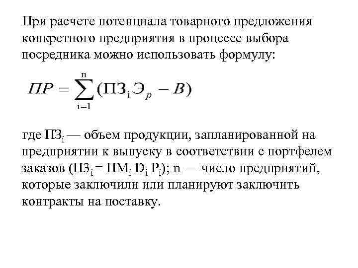 Расчет потенциала. Потенциал продаж формула расчета. Рассчитать товарное предложение. Товарное предложение формула. Потенциал расчетная формула.