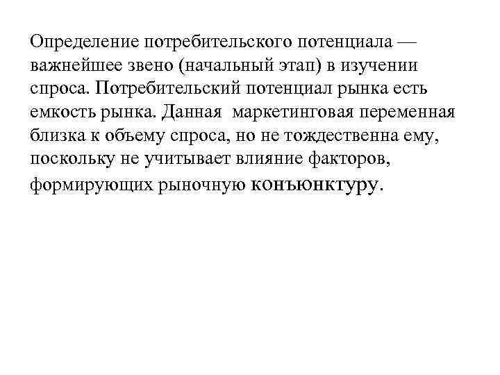 Определение потребительского потенциала — важнейшее звено (начальный этап) в изучении спроса. Потребительский потенциал рынка