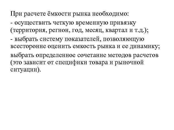 При расчете ёмкости рынка необходимо: - осуществить четкую временную привязку (территория, регион, год, месяц,