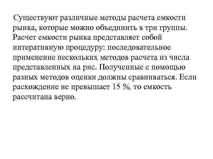 Существуют различные методы расчета емкости рынка, которые можно объединить в три группы. Расчет емкости
