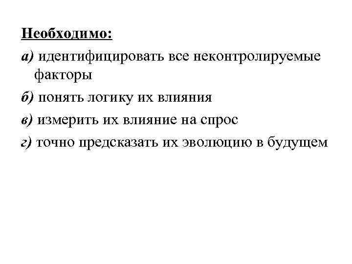Необходимо: а) идентифицировать все неконтролируемые факторы б) понять логику их влияния в) измерить их