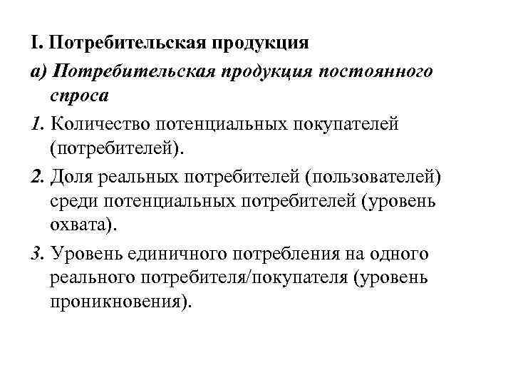 I. Потребительская продукция а) Потребительская продукция постоянного спроса 1. Количество потенциальных покупателей (потребителей). 2.