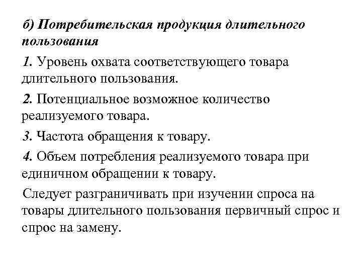 б) Потребительская продукция длительного пользования 1. Уровень охвата соответствующего товара длительного пользования. 2. Потенциальное