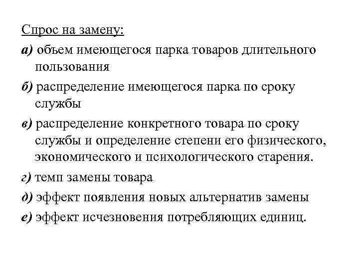 Спрос на замену: а) объем имеющегося парка товаров длительного пользования б) распределение имеющегося парка