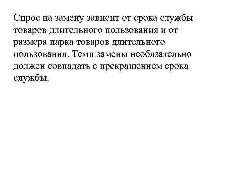 Спрос на замену зависит от срока службы товаров длительного пользования и от размера парка