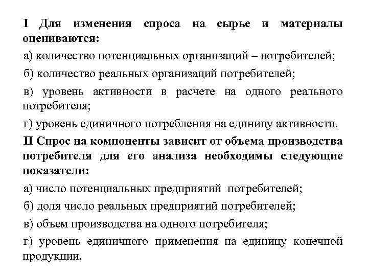 I Для изменения спроса на сырье и материалы оцениваются: а) количество потенциальных организаций –