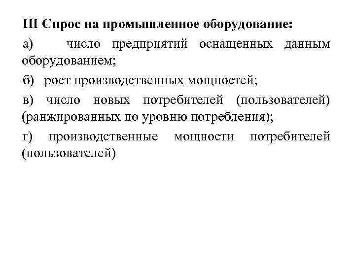 III Спрос на промышленное оборудование: а) число предприятий оснащенных данным оборудованием; б) рост производственных