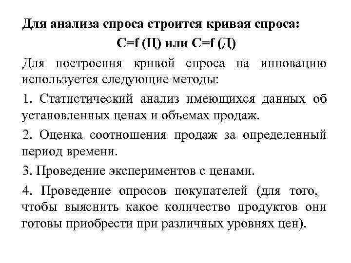 Для анализа спроса строится кривая спроса: С=f (Ц) или С=f (Д) Для построения кривой
