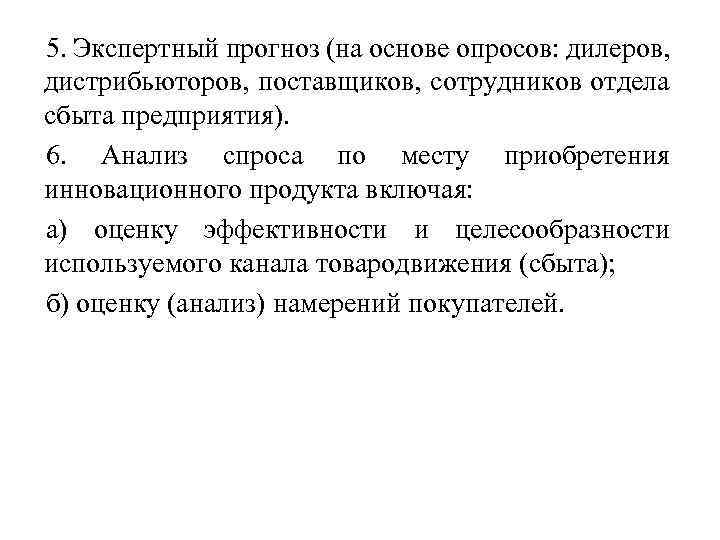 5. Экспертный прогноз (на основе опросов: дилеров, дистрибьюторов, поставщиков, сотрудников отдела сбыта предприятия). 6.