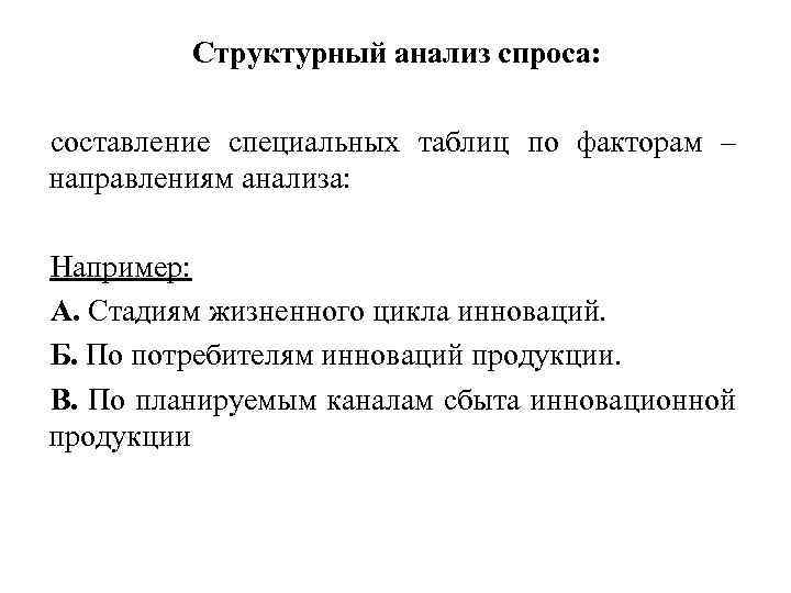 Структурный анализ спроса: составление специальных таблиц по факторам – направлениям анализа: Например: А. Стадиям