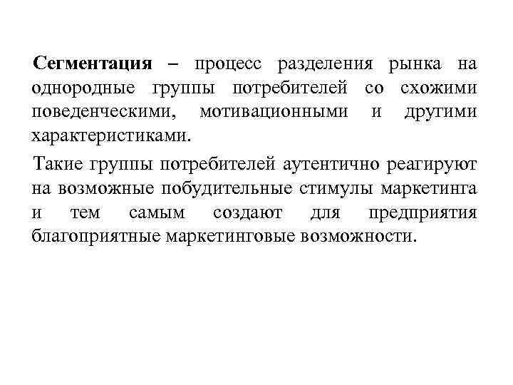 Сегментация – процесс разделения рынка на однородные группы потребителей со схожими поведенческими, мотивационными и