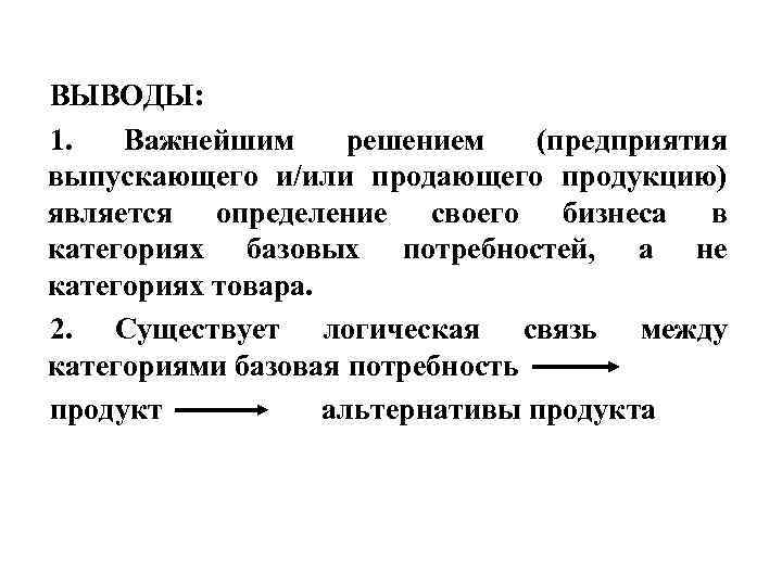 ВЫВОДЫ: 1. Важнейшим решением (предприятия выпускающего и/или продающего продукцию) является определение своего бизнеса в
