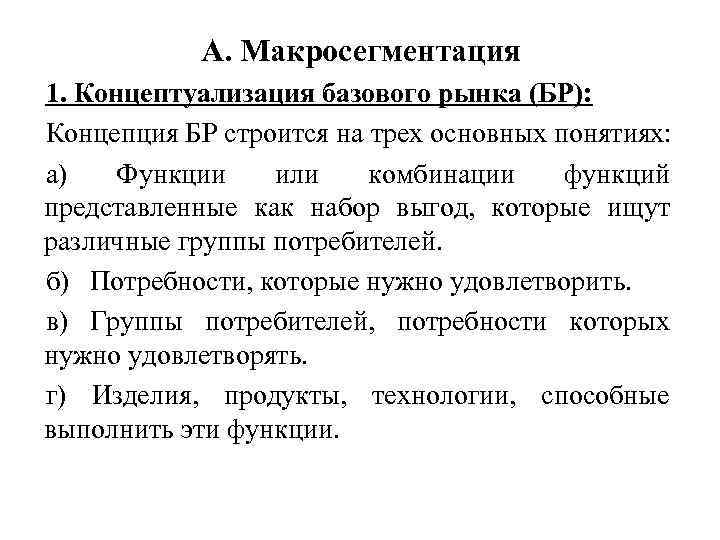 А. Макросегментация 1. Концептуализация базового рынка (БР): Концепция БР строится на трех основных понятиях: