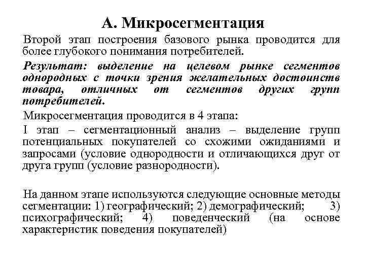 А. Микросегментация Второй этап построения базового рынка проводится для более глубокого понимания потребителей. Результат: