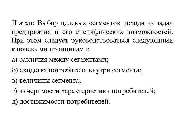 II этап: Выбор целевых сегментов исходя из задач предприятия и его специфических возможностей. При