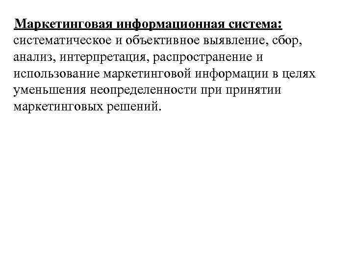 Маркетинговая информационная система: систематическое и объективное выявление, сбор, анализ, интерпретация, распространение и использование маркетинговой