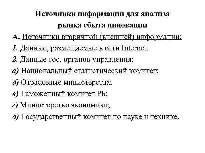 Источники информации для анализа рынка сбыта инновации А. Источники вторичной (внешней) информации: 1. Данные,