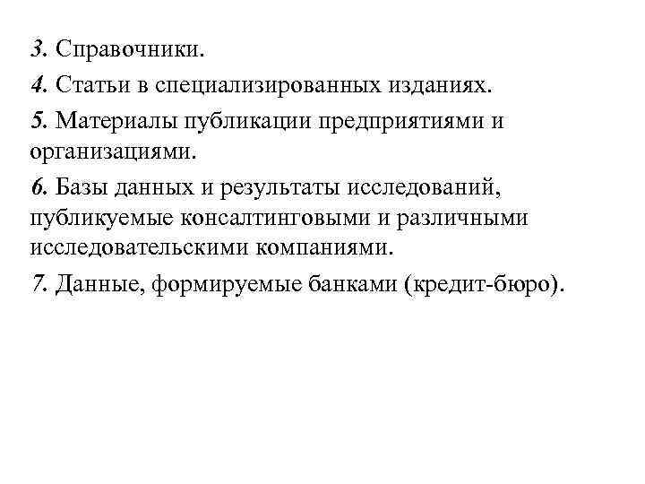 3. Справочники. 4. Статьи в специализированных изданиях. 5. Материалы публикации предприятиями и организациями. 6.