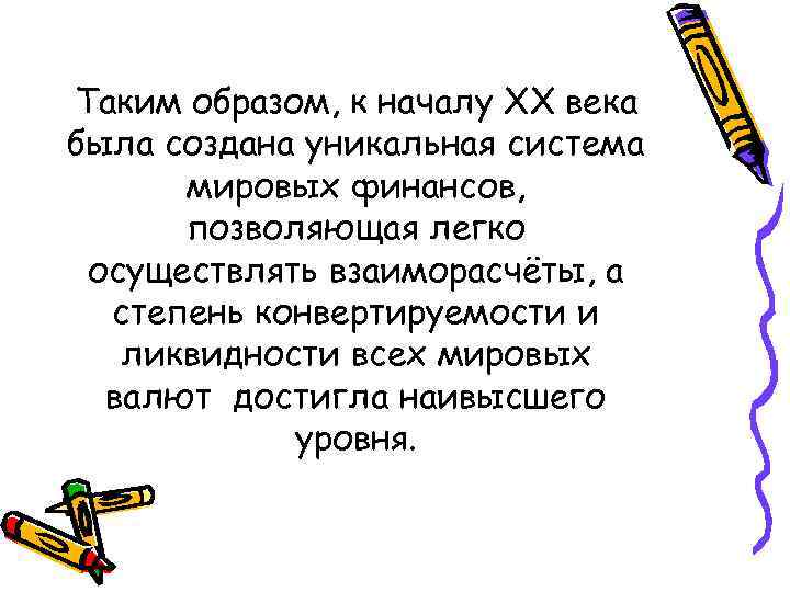 Таким образом, к началу XX века была создана уникальная система мировых финансов, позволяющая легко