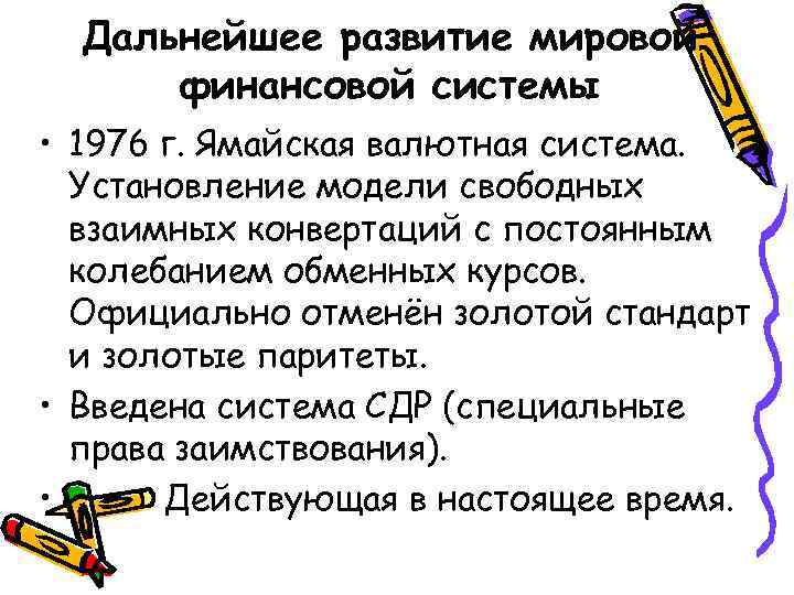 Дальнейшее развитие мировой финансовой системы • 1976 г. Ямайская валютная система. Установление модели свободных