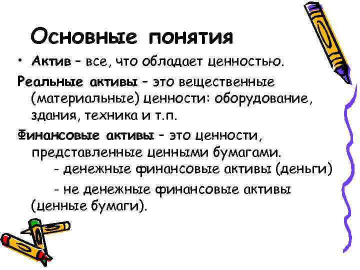 Основные понятия • Актив – все, что обладает ценностью. Реальные активы – это вещественные