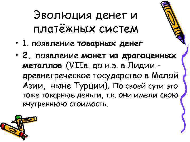 Эволюция денег и платёжных систем • 1. появление товарных денег • 2. появление монет