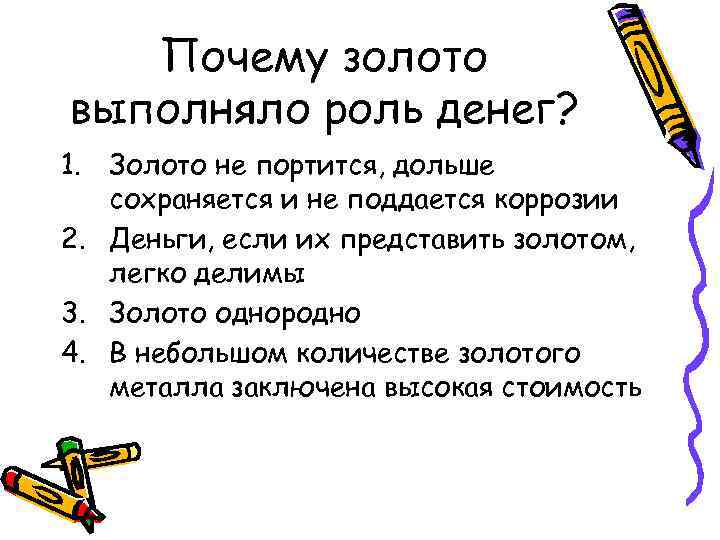 Почему золото выполняло роль денег? 1. Золото не портится, дольше сохраняется и не поддается