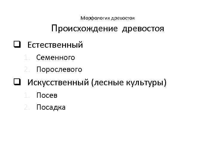 Морфология древостоя Происхождение древостоя q Естественный 1. Семенного 2. Порослевого q Искусственный (лесные культуры)