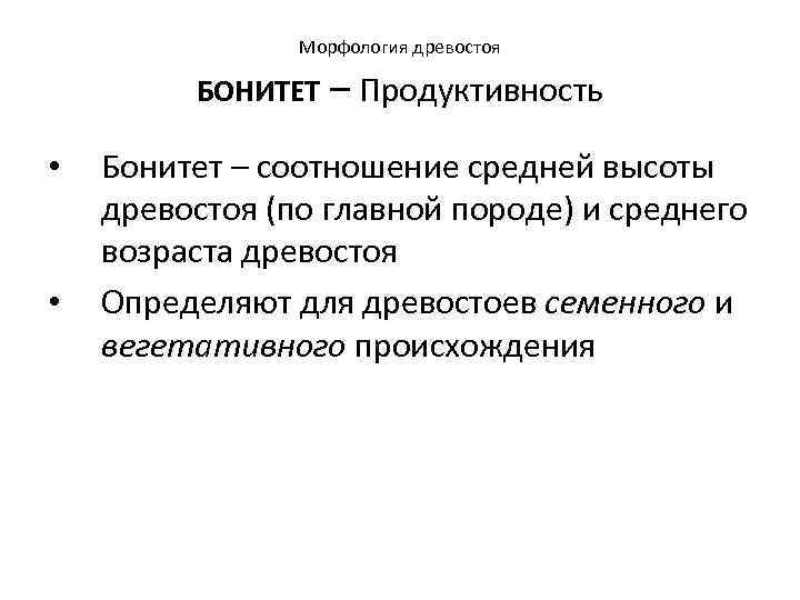 Морфология древостоя БОНИТЕТ – Продуктивность • • Бонитет – соотношение средней высоты древостоя (по
